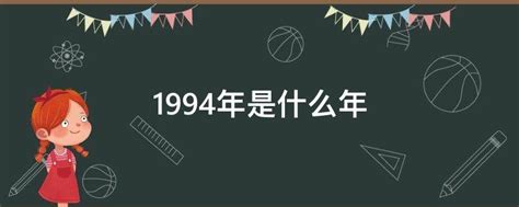 1994年是什么年